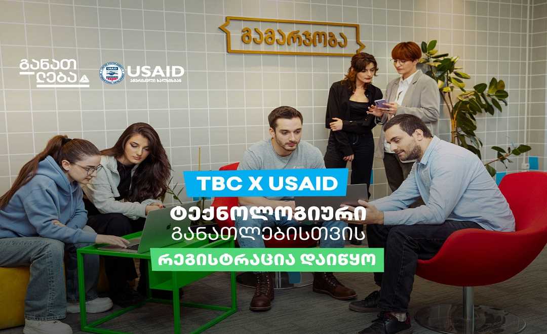 TBC x USAID - ტექნოლოგიური განათლებისთვის